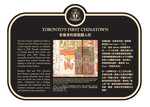 Toronto's First Chinatown (1) Commemorative Plaque, 2007